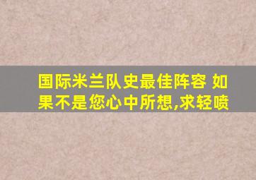 国际米兰队史最佳阵容 如果不是您心中所想,求轻喷